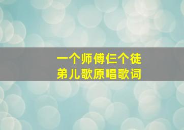 一个师傅仨个徒弟儿歌原唱歌词