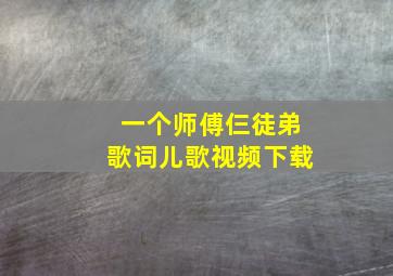 一个师傅仨徒弟歌词儿歌视频下载