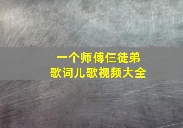 一个师傅仨徒弟歌词儿歌视频大全