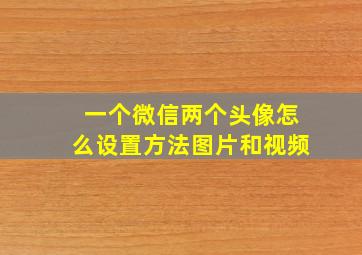 一个微信两个头像怎么设置方法图片和视频