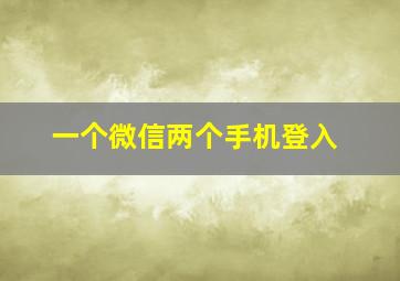 一个微信两个手机登入