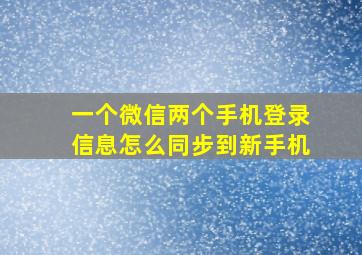 一个微信两个手机登录信息怎么同步到新手机