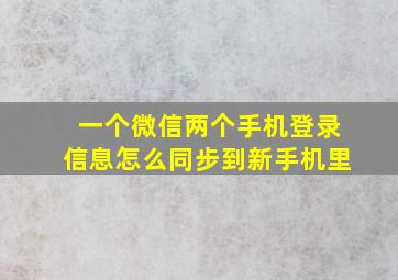 一个微信两个手机登录信息怎么同步到新手机里