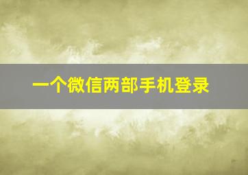 一个微信两部手机登录