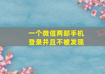 一个微信两部手机登录并且不被发现