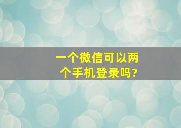 一个微信可以两个手机登录吗?