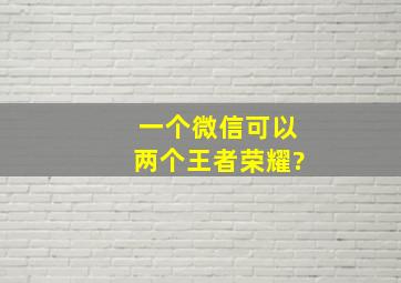 一个微信可以两个王者荣耀?