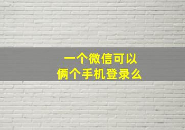 一个微信可以俩个手机登录么