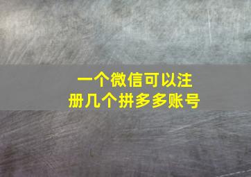 一个微信可以注册几个拼多多账号