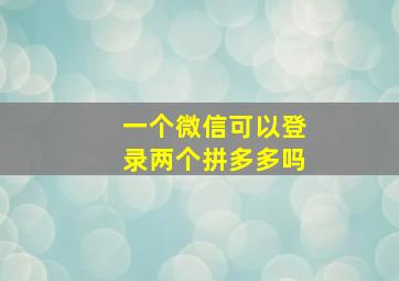 一个微信可以登录两个拼多多吗