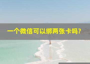 一个微信可以绑两张卡吗?