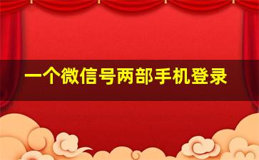 一个微信号两部手机登录