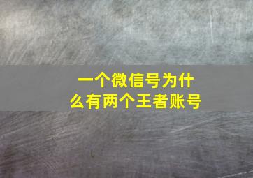 一个微信号为什么有两个王者账号