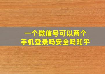 一个微信号可以两个手机登录吗安全吗知乎