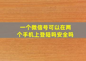 一个微信号可以在两个手机上登陆吗安全吗