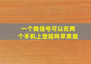 一个微信号可以在两个手机上登陆吗苹果版