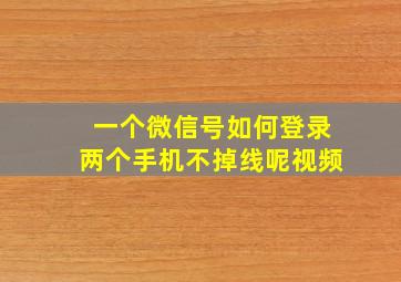 一个微信号如何登录两个手机不掉线呢视频