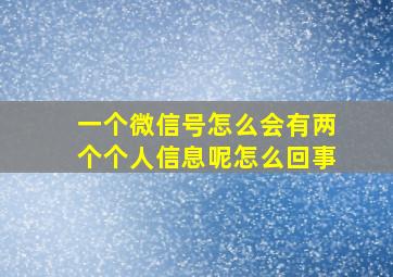 一个微信号怎么会有两个个人信息呢怎么回事