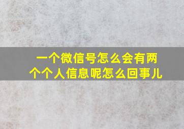 一个微信号怎么会有两个个人信息呢怎么回事儿