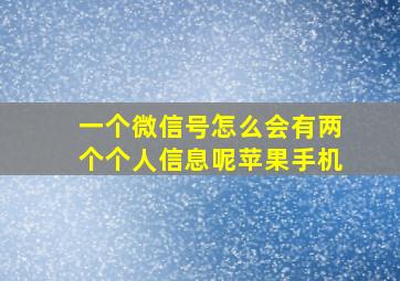 一个微信号怎么会有两个个人信息呢苹果手机