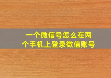 一个微信号怎么在两个手机上登录微信账号