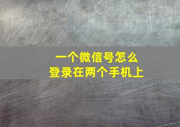 一个微信号怎么登录在两个手机上