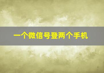 一个微信号登两个手机