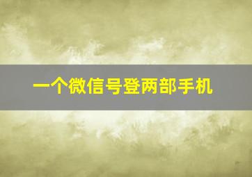 一个微信号登两部手机