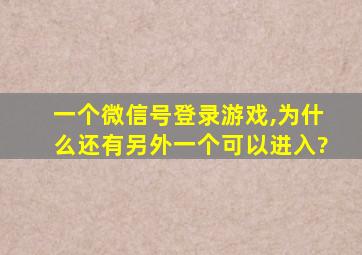 一个微信号登录游戏,为什么还有另外一个可以进入?