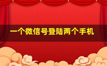 一个微信号登陆两个手机