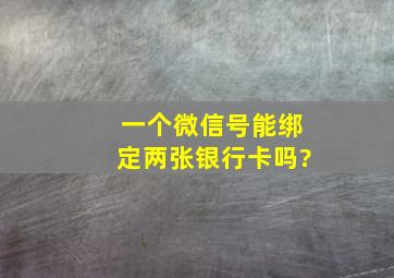 一个微信号能绑定两张银行卡吗?