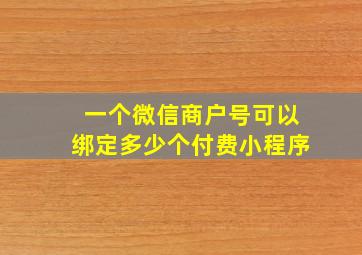 一个微信商户号可以绑定多少个付费小程序