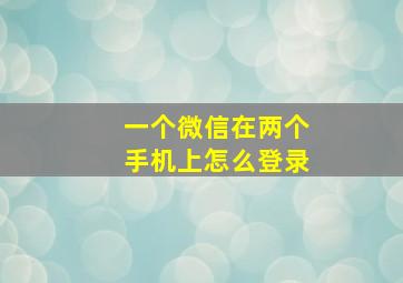 一个微信在两个手机上怎么登录