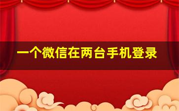 一个微信在两台手机登录