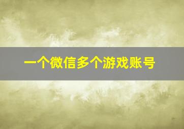 一个微信多个游戏账号