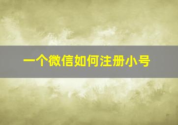 一个微信如何注册小号