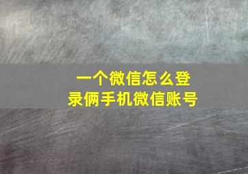 一个微信怎么登录俩手机微信账号