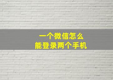 一个微信怎么能登录两个手机