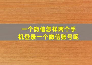 一个微信怎样两个手机登录一个微信账号呢