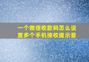 一个微信收款码怎么设置多个手机接收提示音