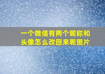 一个微信有两个昵称和头像怎么改回来呢图片