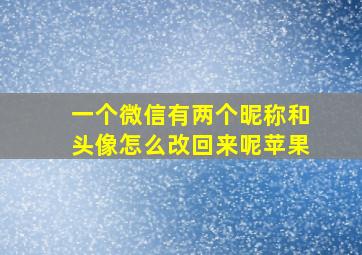 一个微信有两个昵称和头像怎么改回来呢苹果