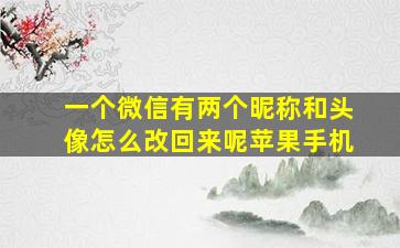 一个微信有两个昵称和头像怎么改回来呢苹果手机