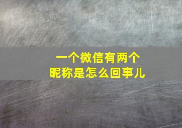 一个微信有两个昵称是怎么回事儿