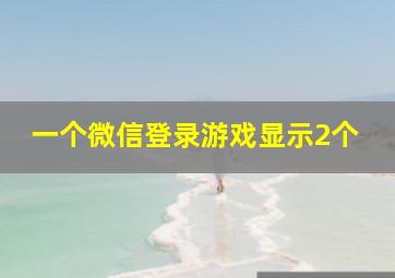 一个微信登录游戏显示2个