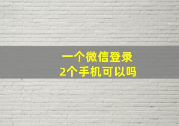 一个微信登录2个手机可以吗