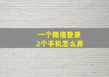 一个微信登录2个手机怎么弄