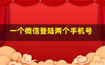 一个微信登陆两个手机号