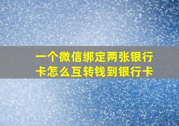 一个微信绑定两张银行卡怎么互转钱到银行卡