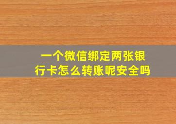 一个微信绑定两张银行卡怎么转账呢安全吗